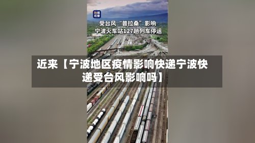 近来【宁波地区疫情影响快递宁波快递受台风影响吗】-第2张图片