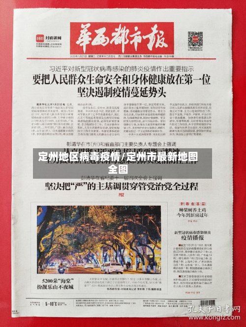 定州地区病毒疫情/定州市最新地图全图-第3张图片