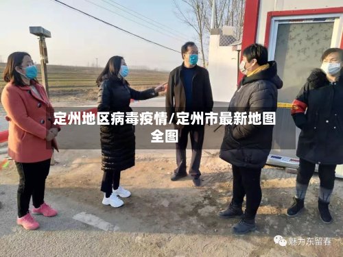 定州地区病毒疫情/定州市最新地图全图-第2张图片