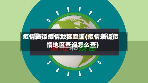 疫情途径疫情地区查询(疫情途径疫情地区查询怎么查)-第2张图片