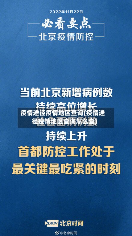 疫情途径疫情地区查询(疫情途径疫情地区查询怎么查)