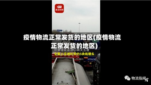 疫情物流正常发货的地区(疫情物流正常发货的地区)
