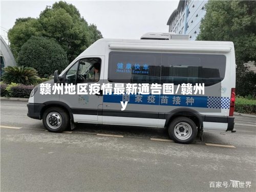 赣州地区疫情最新通告图/赣州y