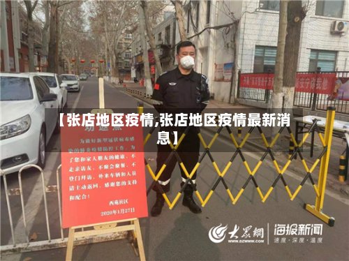 【张店地区疫情,张店地区疫情最新消息】-第2张图片