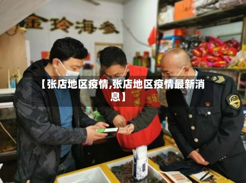 【张店地区疫情,张店地区疫情最新消息】