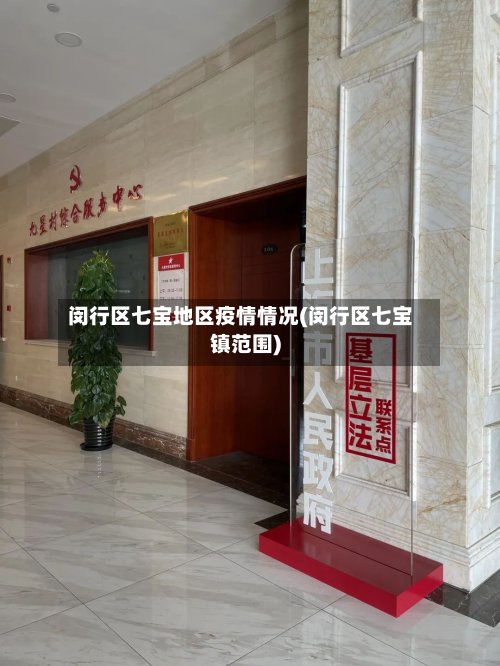 闵行区七宝地区疫情情况(闵行区七宝镇范围)-第2张图片