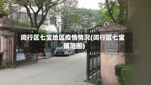 闵行区七宝地区疫情情况(闵行区七宝镇范围)