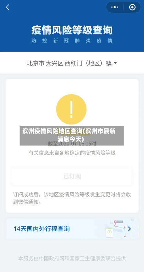 滨州疫情风险地区查询(滨州市最新消息今天)-第2张图片