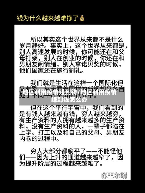 地区利用疫情赚到钱/地区利用疫情赚到钱怎么办