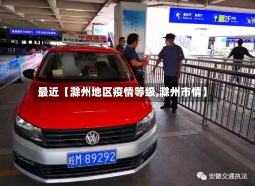 最近【滁州地区疫情等级,滁州市情】