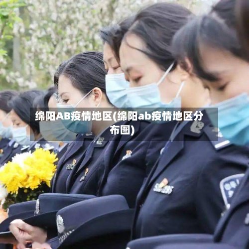 绵阳AB疫情地区(绵阳ab疫情地区分布图)