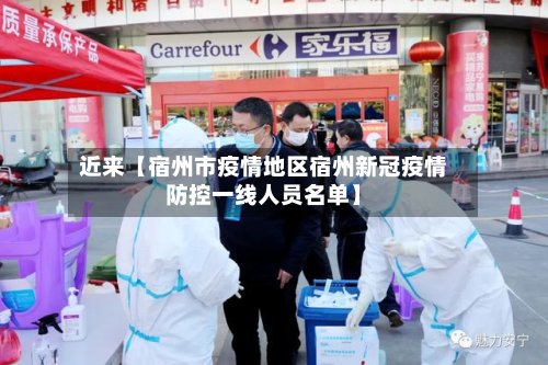 近来【宿州市疫情地区宿州新冠疫情防控一线人员名单】