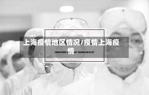 上海疫情地区情况/疫情上海疫情