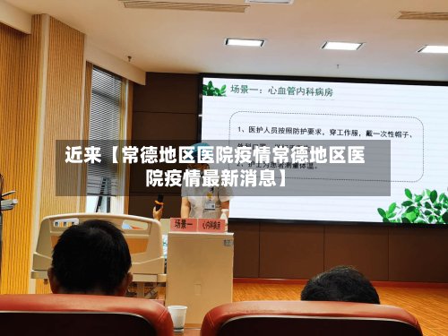 近来【常德地区医院疫情常德地区医院疫情最新消息】