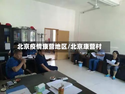 北京疫情康营地区/北京康营村