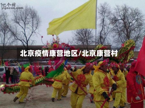 北京疫情康营地区/北京康营村-第2张图片