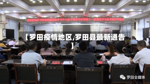 【罗田疫情地区,罗田县最新通告】