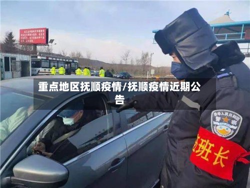 重点地区抚顺疫情/抚顺疫情近期公告-第2张图片