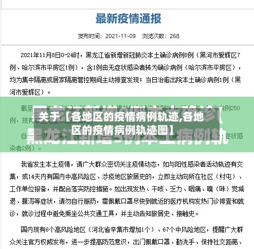 关于【各地区的疫情病例轨迹,各地区的疫情病例轨迹图】