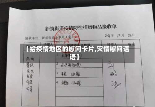 【给疫情地区的慰问卡片,灾情慰问话语】-第3张图片