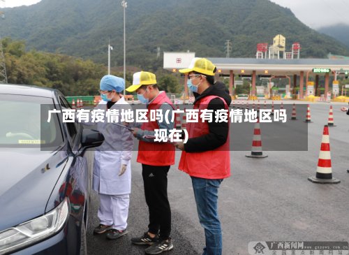 广西有疫情地区吗(广西有疫情地区吗现在)-第2张图片