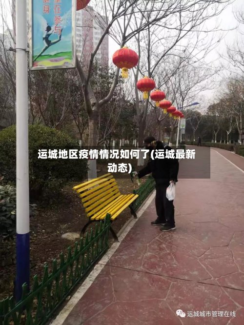 运城地区疫情情况如何了(运城最新动态)