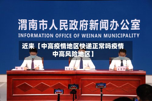近来【中高疫情地区快递正常吗疫情中高风险地区】-第2张图片
