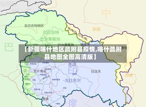 【新疆喀什地区疏附县疫情,喀什疏附县地图全图高清版】