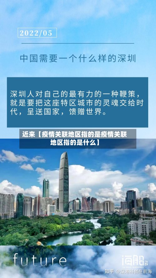 近来【疫情关联地区指的是疫情关联地区指的是什么】