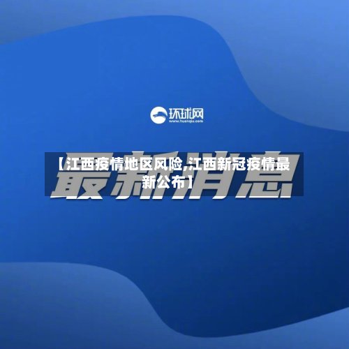 【江西疫情地区风险,江西新冠疫情最新公布】