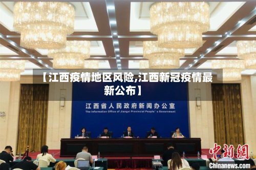 【江西疫情地区风险,江西新冠疫情最新公布】-第2张图片