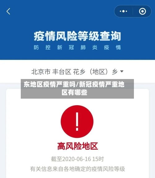 东地区疫情严重吗/新冠疫情严重地区有哪些-第2张图片