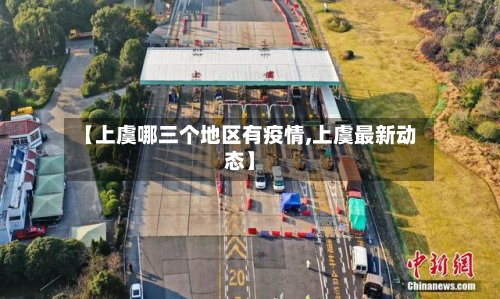 【上虞哪三个地区有疫情,上虞最新动态】-第2张图片