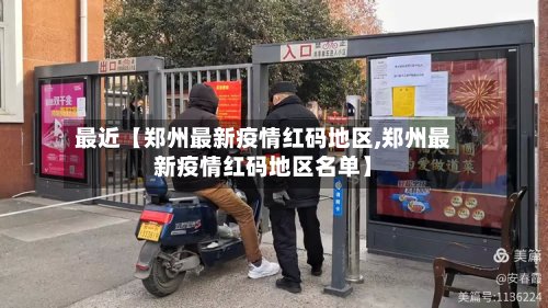 最近【郑州最新疫情红码地区,郑州最新疫情红码地区名单】