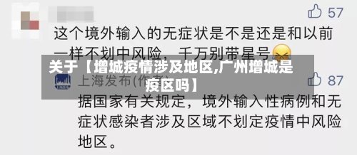 关于【增城疫情涉及地区,广州增城是疫区吗】