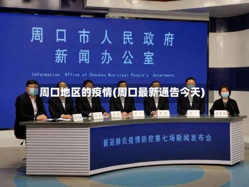 周口地区的疫情(周口最新通告今天)-第2张图片