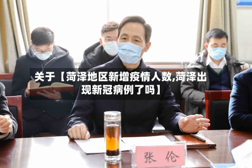 关于【菏泽地区新增疫情人数,菏泽出现新冠病例了吗】
