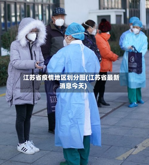 江苏省疫情地区划分图(江苏省最新消息今天)