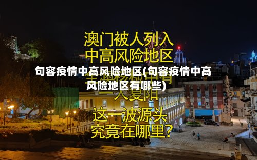 句容疫情中高风险地区(句容疫情中高风险地区有哪些)