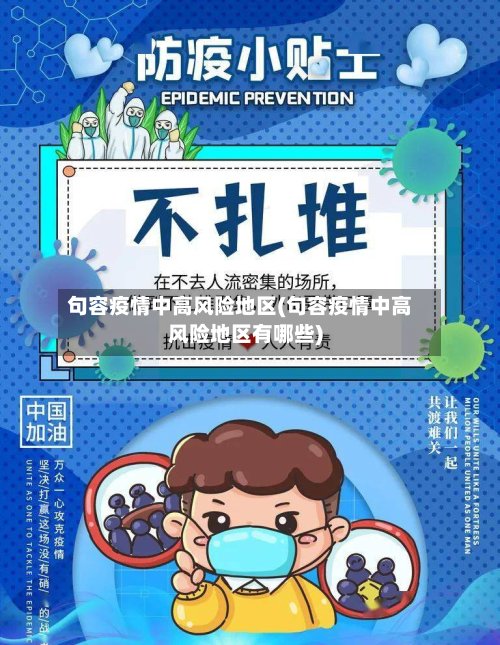 句容疫情中高风险地区(句容疫情中高风险地区有哪些)-第3张图片