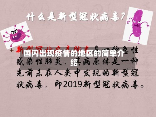 国闪出现疫情的地区的简单介绍-第2张图片