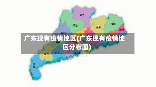 广东现有疫情地区(广东现有疫情地区分布图)