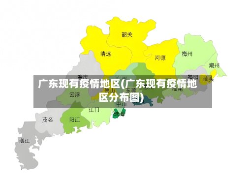 广东现有疫情地区(广东现有疫情地区分布图)-第2张图片