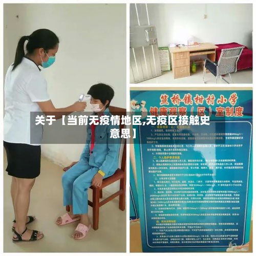 关于【当前无疫情地区,无疫区接触史意思】