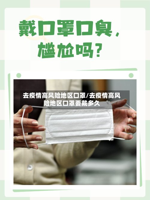 去疫情高风险地区口罩/去疫情高风险地区口罩要戴多久-第2张图片