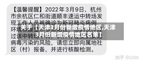 关于【天津3月份新增疫情地区,天津3月份新增疫情地区名单】