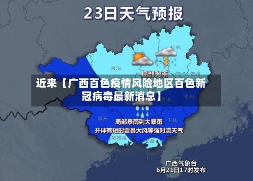 近来【广西百色疫情风险地区百色新冠病毒最新消息】