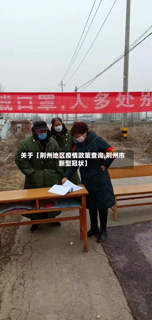 关于【荆州地区疫情政策查询,荆州市新型冠状】