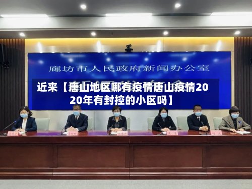 近来【唐山地区哪有疫情唐山疫情2020年有封控的小区吗】-第3张图片
