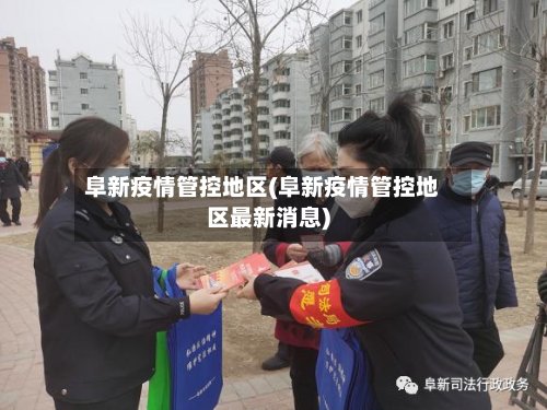 阜新疫情管控地区(阜新疫情管控地区最新消息)